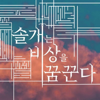 솔개는 비상을 꿈꾼다さんのプロフィール画像