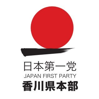 日本第一党 香川県本部 公式ツイッターです。 党本部、香川県本部の活動内容を発信します。 【桜井誠を応援する会】