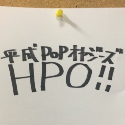 平成POPオヤジーズさんのプロフィール画像