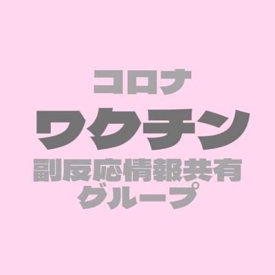 0QaDT3IHjYi7R5R's profile picture. コロナワクチン接種後の副反応情報を共有するグループです。