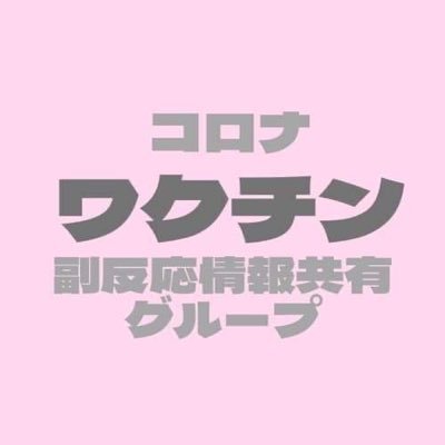 コロナワクチン接種後の副反応情報を共有するグループです。