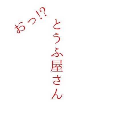 おっ!?とうふ屋さんです。suzuriとトリニティにてグッズ販売致します✨とうふは、売っておりません😅無言フォロー失礼します🙇フォロー大歓迎✨よろしくお願いします😊