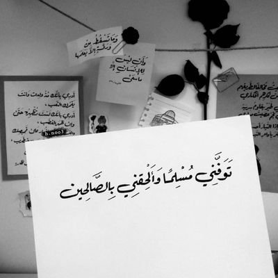 (وَالَّذِينَ جَاهَدُوا فِينَا لَنَهْدِيَنَّهُمْ سُبُلَنَا)|
يا الله! أنا بالقرآنِ عرفتُك..
فلا تُزحزحني عنه..
ثبّتني يا الله حتى ألقاكَ به..||