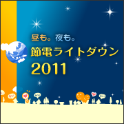 昼も。夜も。節電ライトダウン2011キャンペーン公式twitterです。
あなたが実際に行っているライトダウンの取組みや、身の回りのライトダウンの取組み事例をTwitter上から投稿してみましょう。
投稿には本アカウントをフォローしてくださいね！