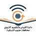دائرة القياس والتقويم التربوي-جنوب الشرقية (@departmentofee) Twitter profile photo دائرة القياس والتقويم التربوي-جنوب الشرقية (@departmentofee) Twitter profile photo