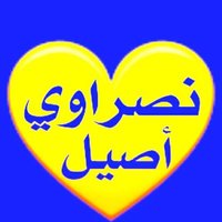 نصراوي أصيل (@nasrawiaseel) Twitter profile photo