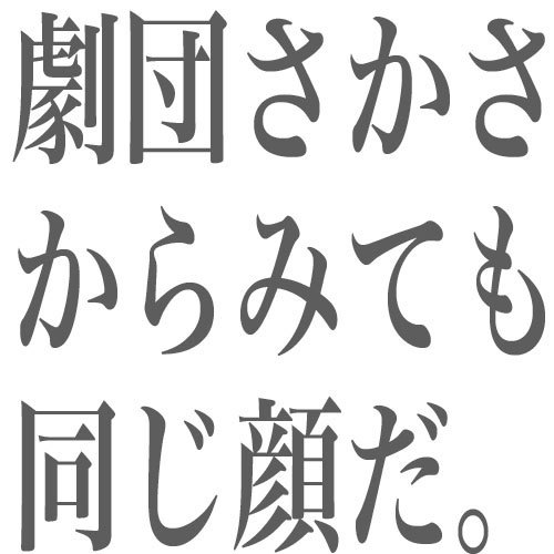 劇団さかさからみても同じ顔だ。劇団公式アカウント。
社会人劇団として潜伏期間中。メンバーの他所での演劇活動もツイートします。
https://t.co/CPzrMAiFpd