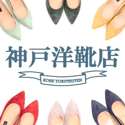 神戸洋靴店(コウベヨウクツテン) (@kobeyt_official) / X