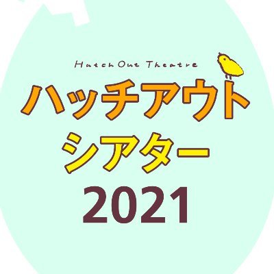 世田谷パブリックシアターが新たに立ち上げる若手演劇人育成プログラム「ハッチアウトシアター」。［子どものためのリーディング戯曲］と［演出＋ワークショップファシリテーター］を若手演劇人より公募し、新たな演劇のカタチを劇場と一緒に作り上げていきます。12/10（金）～12/12（日）シアタートラムにて開催！