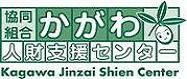 kagawa_jinzai's profile picture. 香川県内に事業所を有する人材派遣会社7社により、無料職業紹介を始めとする共同事業を実施し、組合員相互の意志と責任のもとに、経済事業を実施することとしました。