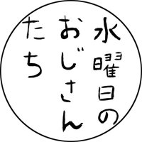 【公式】水曜日のおじさんたち (@suiyou_ojisan) 's Twitter Profile Photo