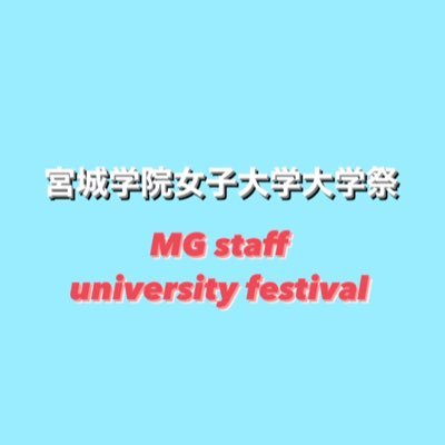 宮城学院女子大学大学祭実行委員会です🙋🏻♀️大学祭の情報をこれから更新していきます︎のでフォローしてお待ちください︎💕︎ いいねRTお願いします🔅👍🏻質問等DMにて✉️ Instagramのフォローもよろしくお願いします😌🙏