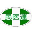 1953年6月生まれ。無差別・平等の医療と福祉の実現をめざす組織です。「いのち」「民医連綱領」「日本国憲法」を何よりも大切にして全国47都道府県で、８万2千人の仲間が370万の共同組織の方々とともに地域で活動しています。
広報用として開設しました。方針等についてのお問い合わせに個別に返信はしておりません。ご了承下さい。