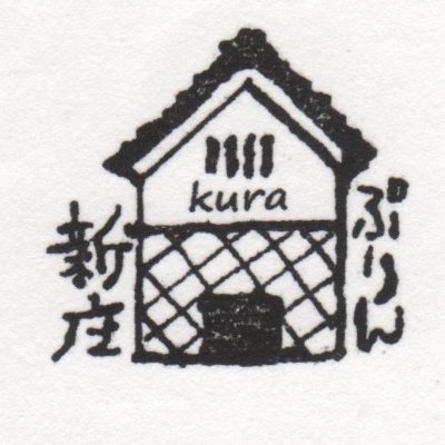 大正15年に建てられた蔵をリノベーション。 お買い上げいただいたプリンを2階のフリースペースで食べることもできます。 営業時間は10:00〜19:00 定休日は木曜日です。※商品なくなり次第終了となります。 #新庄kuraぷりん