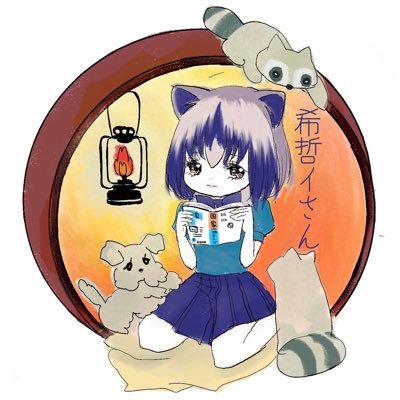 「臆病な自尊心と尊大な羞恥心」に襲われて、アライさんになってしまったのだ!ギリシア(希臘)哲学を専攻していたアライさんなのだ。プラトン、ヴェイユ、デリダ、フェミニズム、反出生主義、発達障害等、関心の広さ浅さが特徴なのだ。何の因果か、今は臨時で小学校の特別支援学級の担任として働いているのだ。頑張ります…!