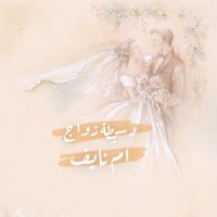 ام نايف 💍 👰🏼 0563567411 (@fe_ffp) 's Twitter Profile