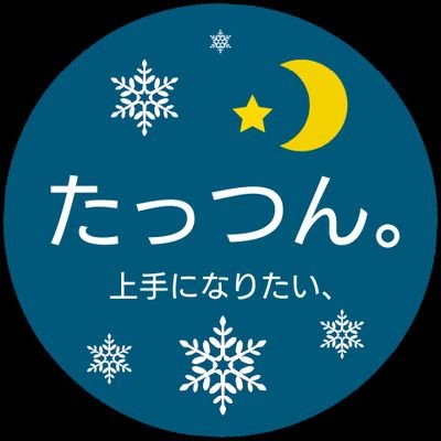 ☀️たっつんです( ・ω・)ノ。。　
北海道でキャンプをしながら動画を始めました。
実は、、YouTube、インスタ、Twitter、ぜんぶ初心者🔰だったけど、ちょっと上手になってきた。✨登録もしてね💕

【📷インスタ⇒】
https://t.co/OoyhqazSK6