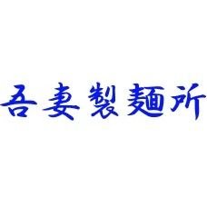 長野県飯田市にある、吾妻製麺(あづませいめん)です☺南信州の良質な水を使用し、麺を製造しています🍜新規出店や、オーダーメイド麺に関するご相談はお気軽にDMへ😊