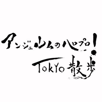 「アンジュルムのハロプロ！TOKYO散歩」スペースシャワーTVとスカパー！番組配信で2023年1月〜新シーズン（月1回新作）スタート！24時間見逃し配信もあります。