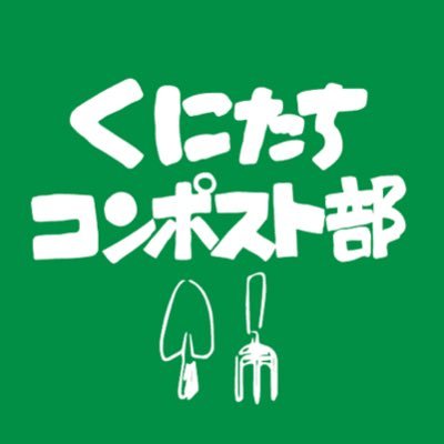 『くにたちコンポスト部』は東京都国立市のシェアオフィスSEEDPLACE発の取組みです。くにたち地域の皆さまと「生ごみの堆肥化」「ごみ減量」を通じて、地域における栄養の循環、自然との調和を楽しむためのコミュニティとして立ち上げました！自宅で使いきれない堆肥は地域の農家さんに引き受けていただいてます。お仲間募集中🌱