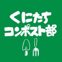 くにたちコンポスト部 (@compost855) 's Twitter Profile