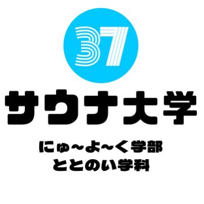 サウナ大好き大学生が多種多様なサウナ・銭湯記事を掲載。類を見ないスタイリッシュなサウナサイトをお届けします！！ ラジオも更新しているのででぜひお聞きください！: https://t.co/rWqnX7pcHo