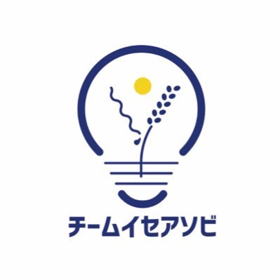 旧やまだみらいLab。2021年6月にチーム名変更。 伊勢志摩で「楽しむ、発信する、やってみる」を事業コンセプトに、移住者から地元の方までが参加する地域活性化チームです！  伊勢市民活動団体に登録。