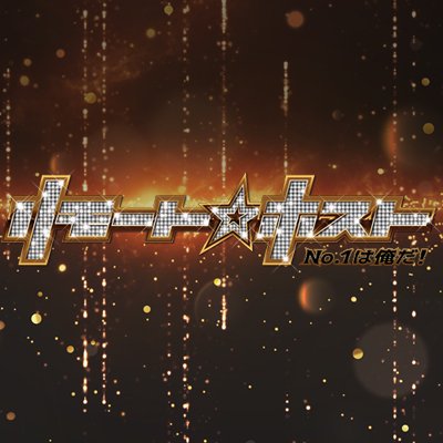 新感覚リモートエンターテイメント『リモート☆ホスト』の公式Twitterです🍾
推奨ハッシュタグは #リモホス です！