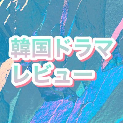 韓国ドラマ レビュー 感想 Kdrama Review1 Twitter 韓国ドラマ レビュー 感想 Kdrama Review1 Twitter