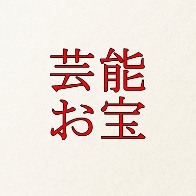 女性芸能系のまとめサイトをやっています。気に入った記事があったら読んでいってください！
フォローいただけるととても喜びます(^_-)-☆よろしくお願いします！