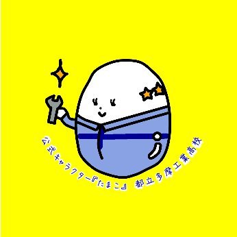 たまこ【多摩工科高校公式】 (@tamakogyo) / X たまこ【多摩工科高校公式】 (@tamakogyo) / X