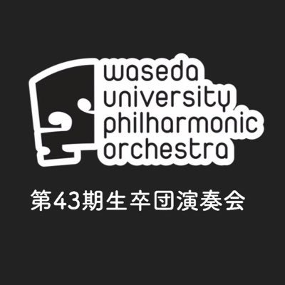 早稲田大学フィルハーモニー管絃楽団 (@wasephil) 第43期生公式アカウント🌟 2022/03/13(日)昼公演@杉並公会堂 ご来場ありがとうございました💐お問い合わせ :wpo43rdgraduation@gmail.com