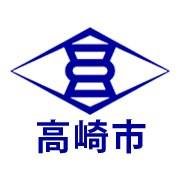 群馬県高崎市の公式アカウントです。 ※フォローや返信は行っていませんのでご了承ください。 関係機関・団体のアカウントのフォロー、ツイートのリツイートをする場合があります。