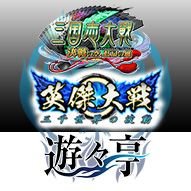 遊々亭の大戦担当アカウントです!英傑大戦の攻略や最新情報をつぶやいていきます!フォローお待ちしております!(このアカウントではお問い合わせなどに関しては返信はお答えする事ができません、ご了承ください)
