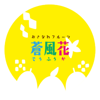 おきなわフルーツ 蒼風花🥭高級マンゴー殿内之宝 (@okinawa_sofuka) 's Twitter Profile Photo おきなわフルーツ 蒼風花🥭高級マンゴー殿内之宝 (@okinawa_sofuka) 's Twitter Profile Photo