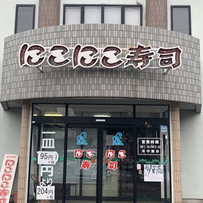 清水区草薙にありますにこにこ寿司です！
この度Twitterはじめちゃいました‼️
店の様子や仕入れた魚などの事をお知らせしていきます！
たまーに違う事もつぶやくかも。