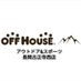 オフハウスアウトドア&スポーツ長岡古正寺西店【公式】 (@offhouse0716) Twitter profile photo オフハウスアウトドア&スポーツ長岡古正寺西店【公式】 (@offhouse0716) Twitter profile photo