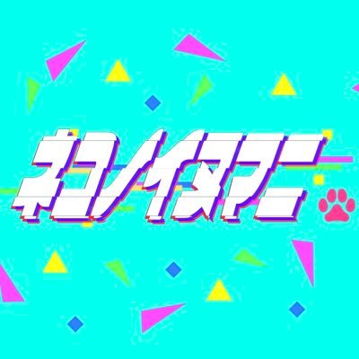 福岡発!ボカロ、アニソン等 サブカルの踊ってみたオンリーイベントです。 家ではねこに邪魔されるので、ねこの居ぬ間に羽を伸ばして踊りたい🐱 2022.2.5(土)福岡市中央区 Buddy up! にて開催決定!🎊⠀※当日会場にねこちゃんはおりません。ご安心ください。ハッシュタグは #イヌマニ