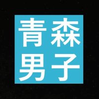 【青森男子】アオダン(@aomoridanshi_tv) 's Twitter Profile Photo
