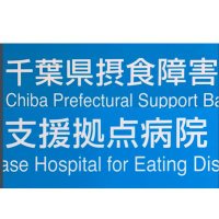 千葉県摂食障害支援拠点病院(@edsupport_chiba) 's Twitter Profile Photo