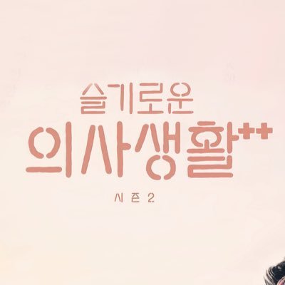#슬기로운의사생활 / tvN 드라마 슬기로운 의사생활 카피페