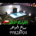 الجواهرللمسابح🇴🇲jawahar POOLS 🏊♂️ 99828904 (@jawaharpools) Twitter profile photo الجواهرللمسابح🇴🇲jawahar POOLS 🏊♂️ 99828904 (@jawaharpools) Twitter profile photo