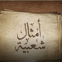 #أمثال_شعبية 🤔 (@noun3222) Twitter profile photo