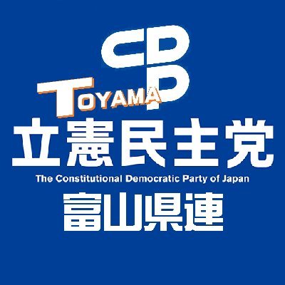 立憲民主党 富山県連です。