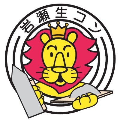 iwasenamacon's profile picture. 茨城県桜川市にあるコンクリート会社です！
生コン/二次製品/石材・ガーデニング/ペット商品を扱っています！
特注製品・オーダーメイド注文も可能です！
Instagram：https://t.co/vMw85uextF
ネット通販：https://t.co/NXoTJ2S2z2