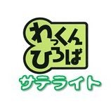 横浜市鶴見区の子育て支援拠点「わっくんひろばサテライト」の公式アカウントです。地域での子育てを応援する情報をつぶやきます。 鶴見区のパパ・ママ・子育て支援している皆さん、フォローよろしくお願いします！#鶴見区　#子育て　