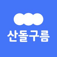 산돌구름 (@sandollcloud) 's Twitter Profile