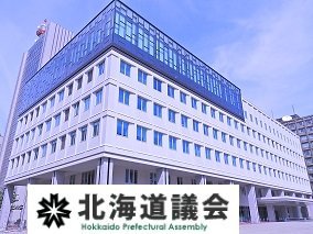 北海道議会の公式アカウントです。議会の開催等の情報を幅広く道民の皆様にお伝えするため、ツイッターによる情報発信を行っています。皆様のフォローをお待ちしています。情報発信を目的としていますことから、返信等は行いませんのでご了承ください。