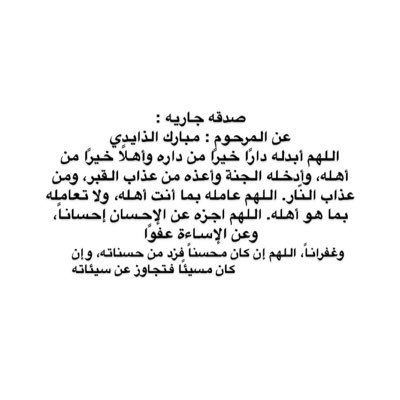 صدقه جاريه للمرحوم مبارك الرثعان