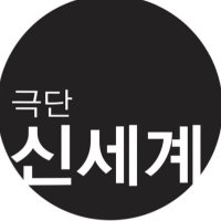 극단 신세계 (@snewworld) 's Twitter Profile Photo 극단 신세계 (@snewworld) 's Twitter Profile Photo